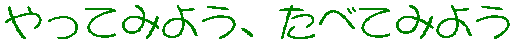 Ă݂悤AׂĂ݂悤